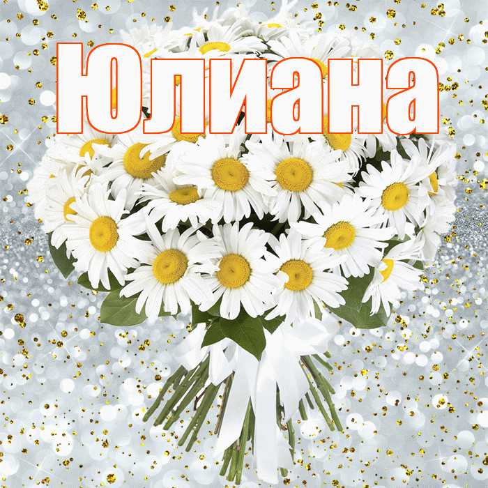 Юлиана! С днём рождения! Красивая открытка Юлиане!