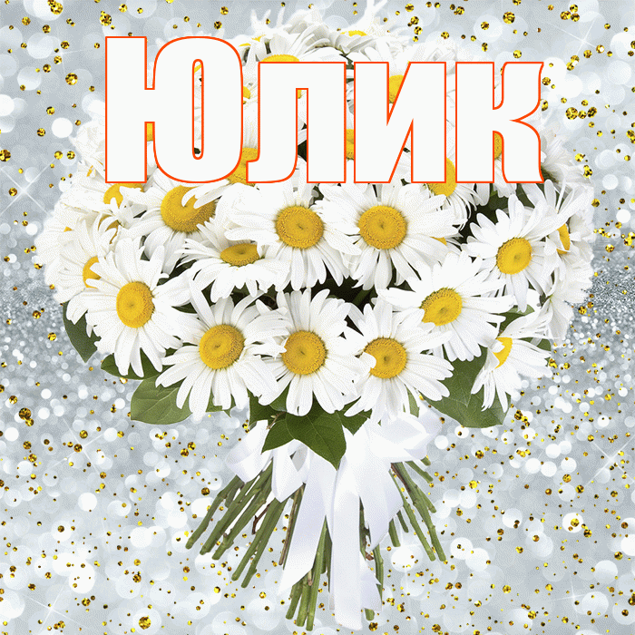 Юлик! С днём рождения! Красивая открытка !