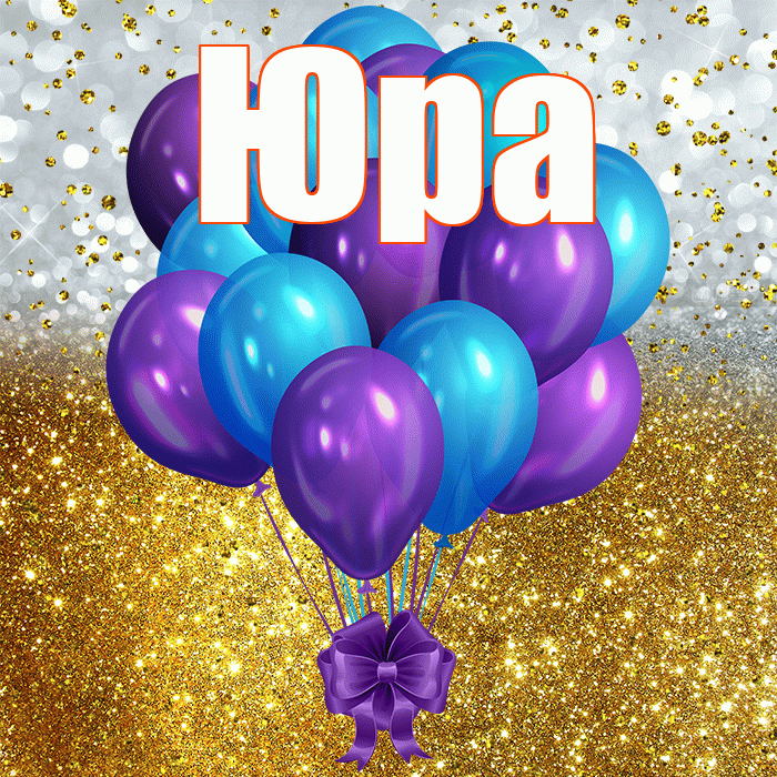 Юра! С днём рождения! Красивая открытка Юру!