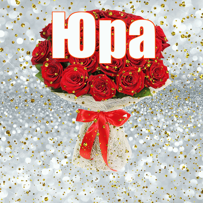 Юра! С днём рождения! Красивая открытка Юру!