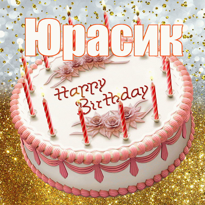 Юрасик! С днём рождения! Красивая открытка !