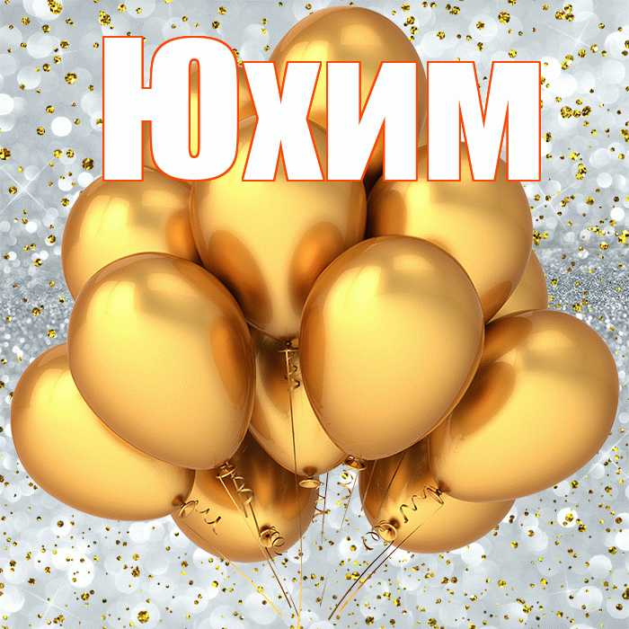 Юхим! С днём рождения! Красивая открытка Юхому!