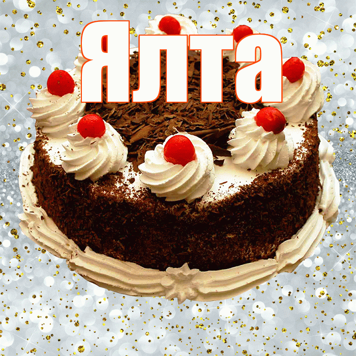 Ялта! С днём рождения! Красивая открытка Ялте!