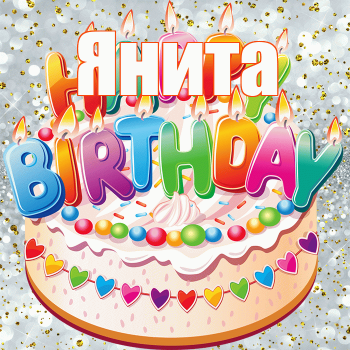 Янита! С днём рождения! Красивая открытка Яните!