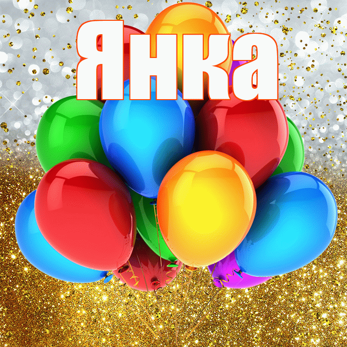 Янка! С днём рождения! Красивая открытка Янке!