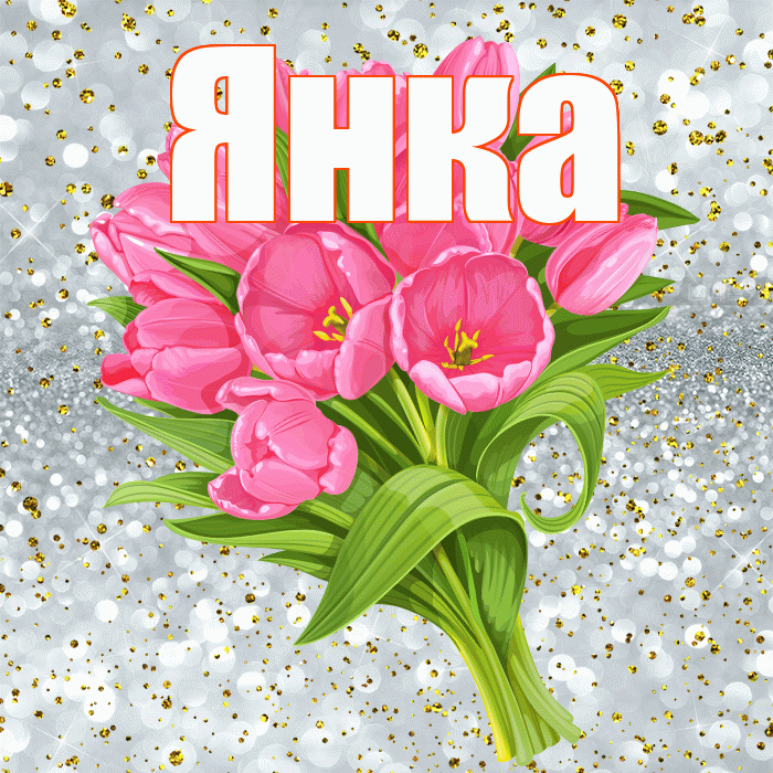 Янка! С днём рождения! Красивая открытка Янке!