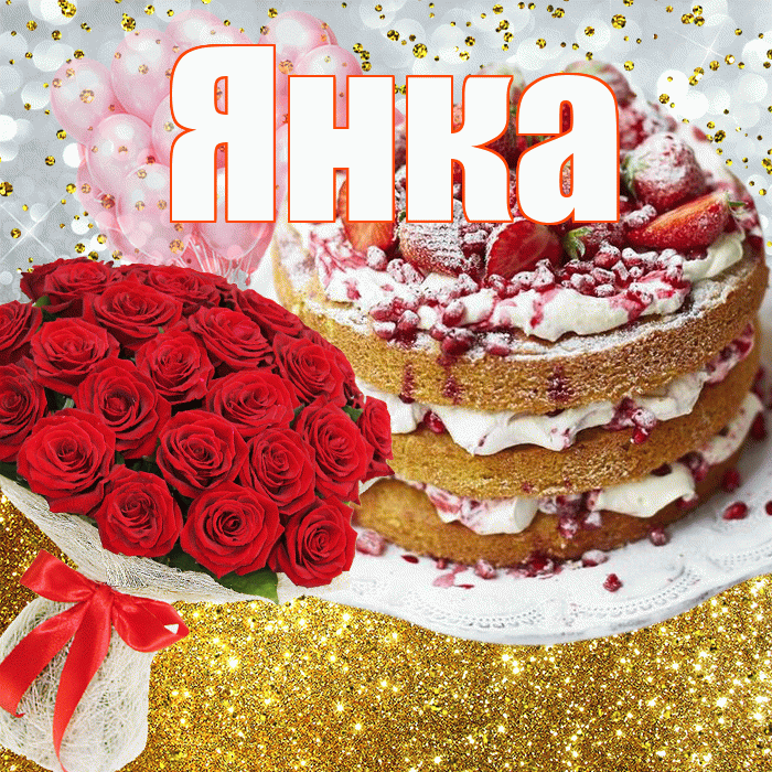 Янка! С днём рождения! Красивая открытка Янке!
