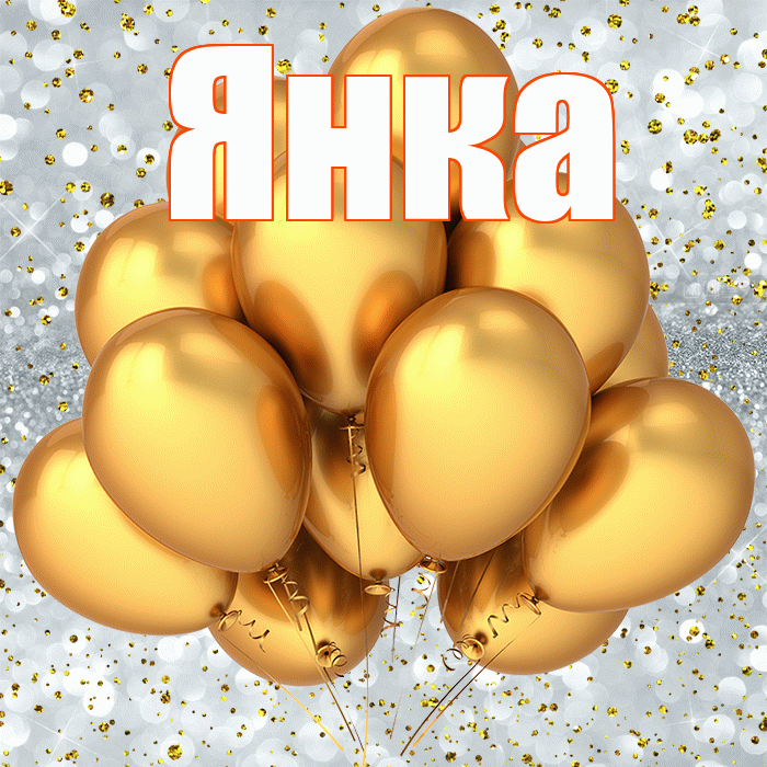 Янка! С днём рождения! Красивая открытка Янке!