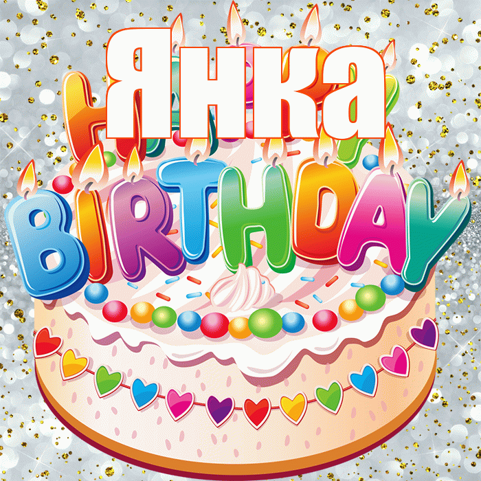 Янка! С днём рождения! Красивая открытка Янке!