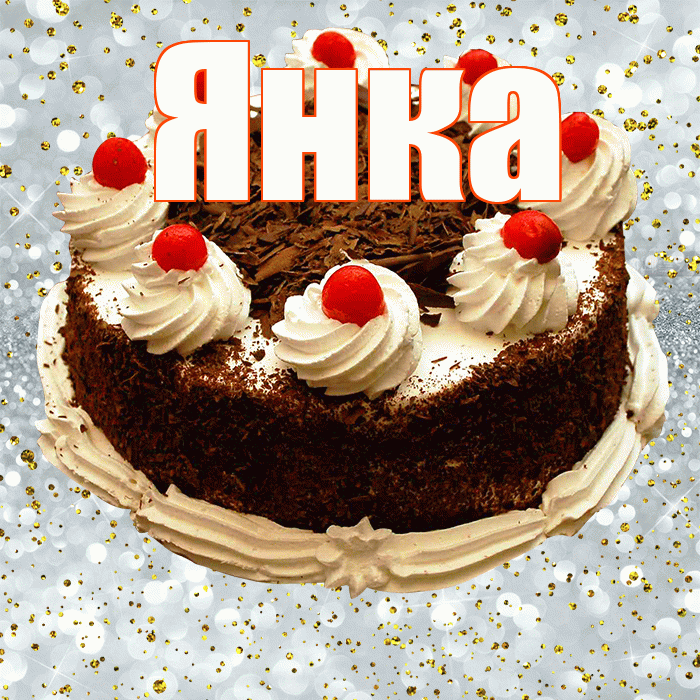 Янка! С днём рождения! Красивая открытка Янке!