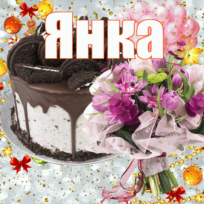 Янка! С днём рождения! Красивая открытка Янке!