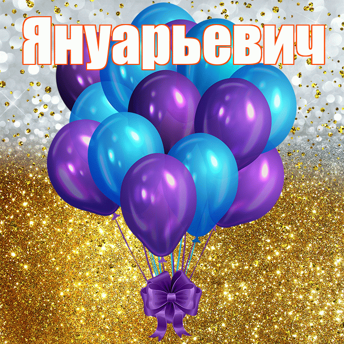 Януарьевич! С днём рождения! Красивая открытка Януарьевичу!