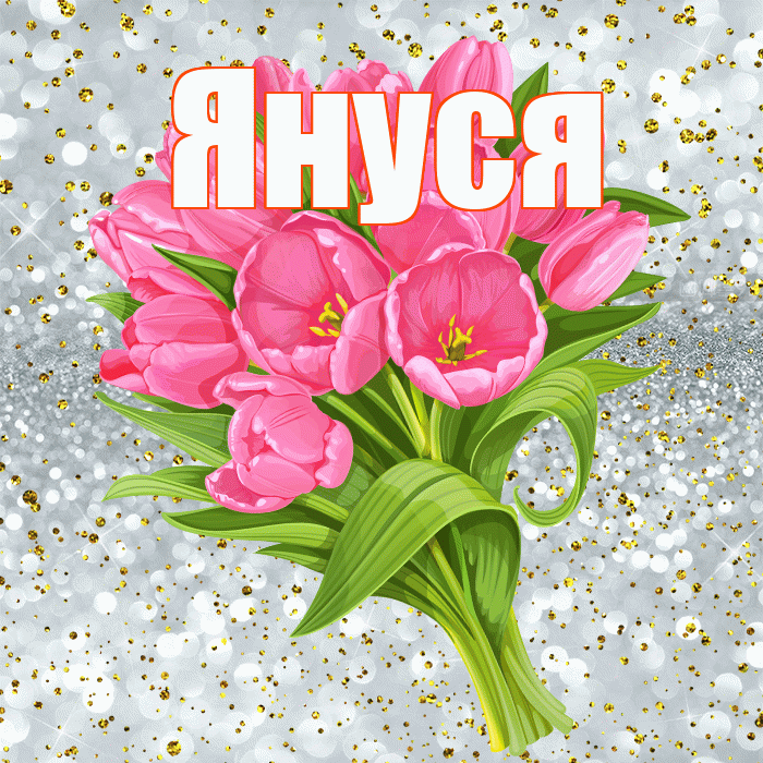 Януся! С днём рождения! Красивая открытка !