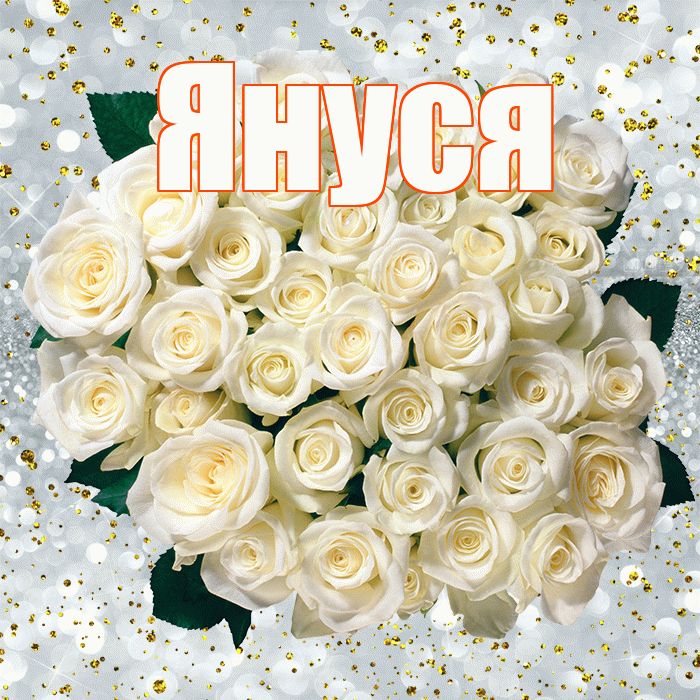 Януся! С днём рождения! Красивая открытка !