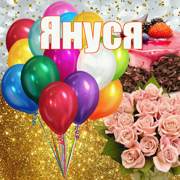 Януся! С днём рождения! Красивая открытка !