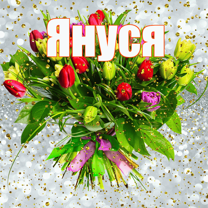 Януся! С днём рождения! Красивая открытка !