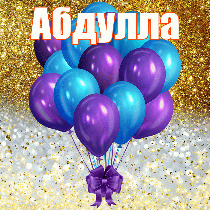 Абдулла