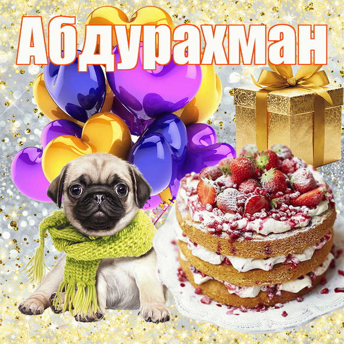 Абдурахман