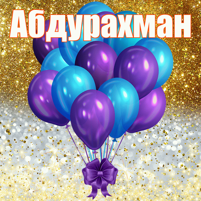 Абдурахман