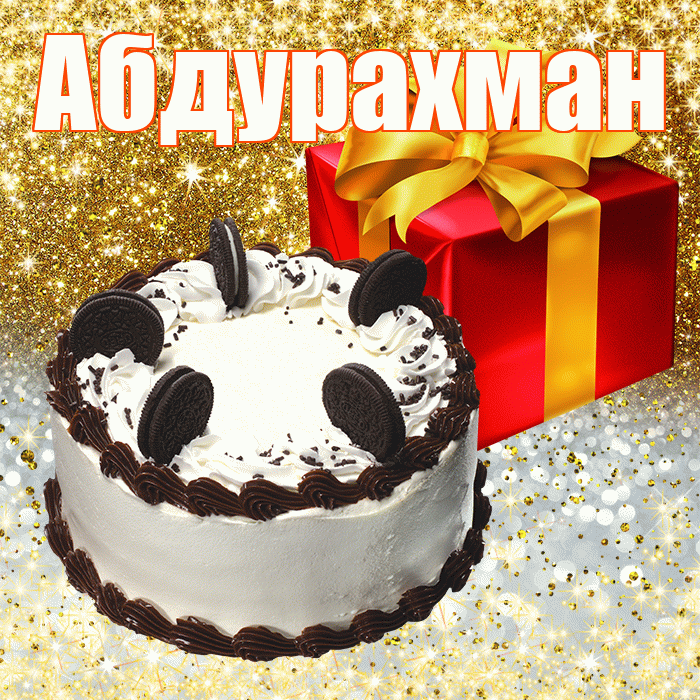 Абдурахман