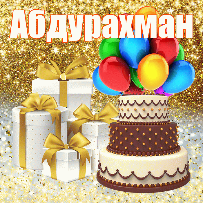 Абдурахман