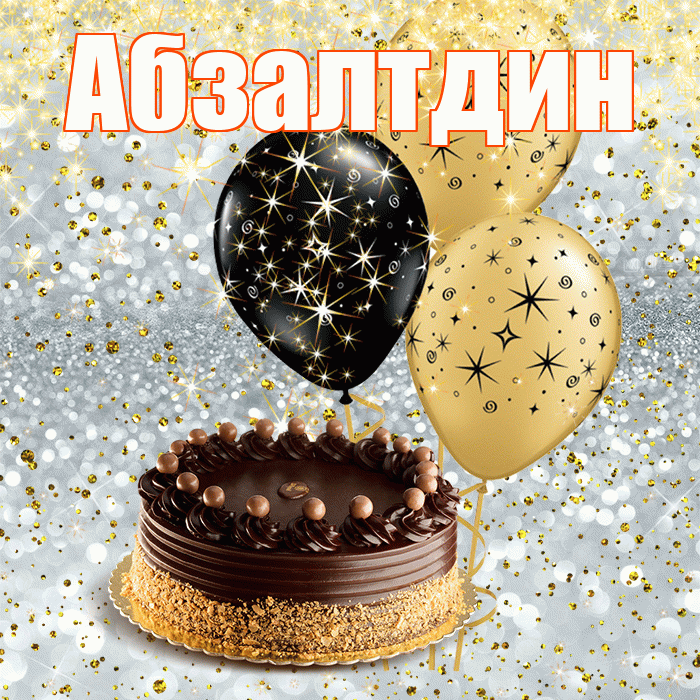 Абзалтдин
