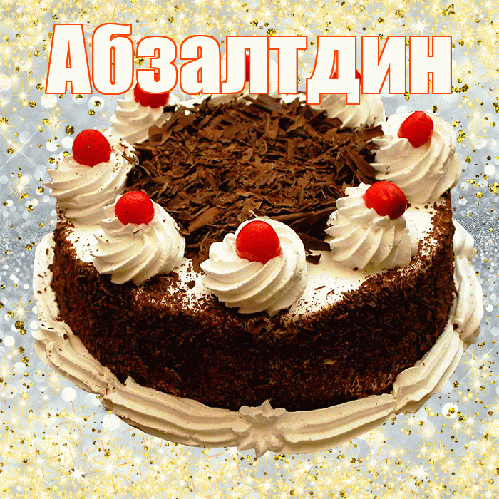 Абзалтдин