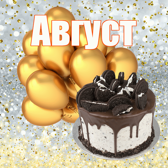 Август