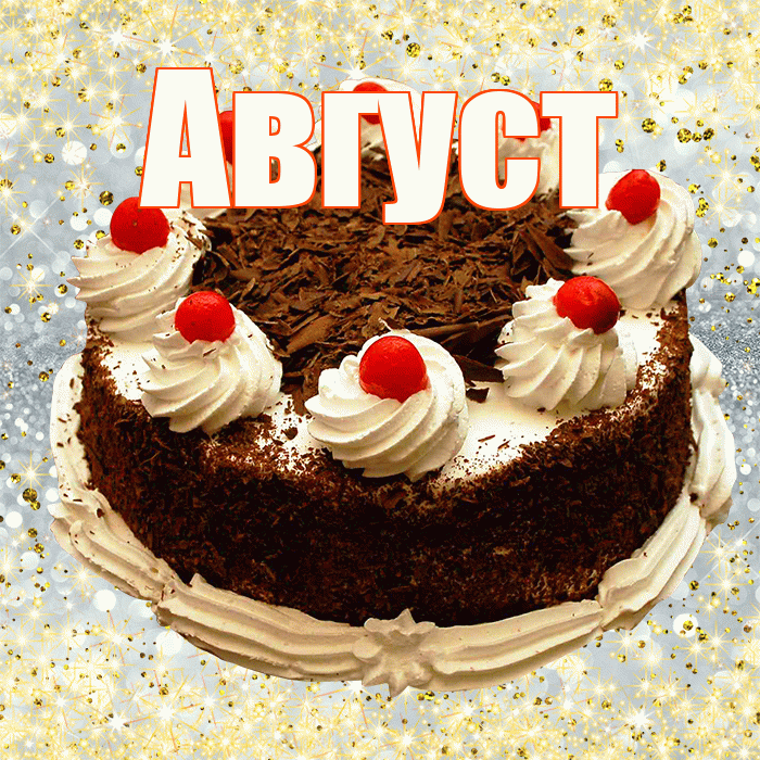 Август