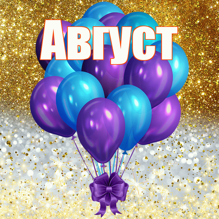 Август