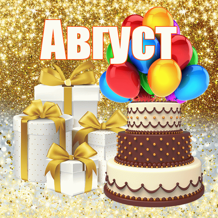 Август