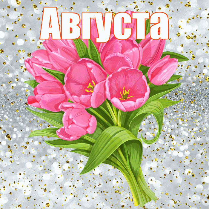 Августа