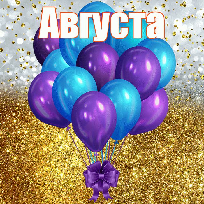 Августа