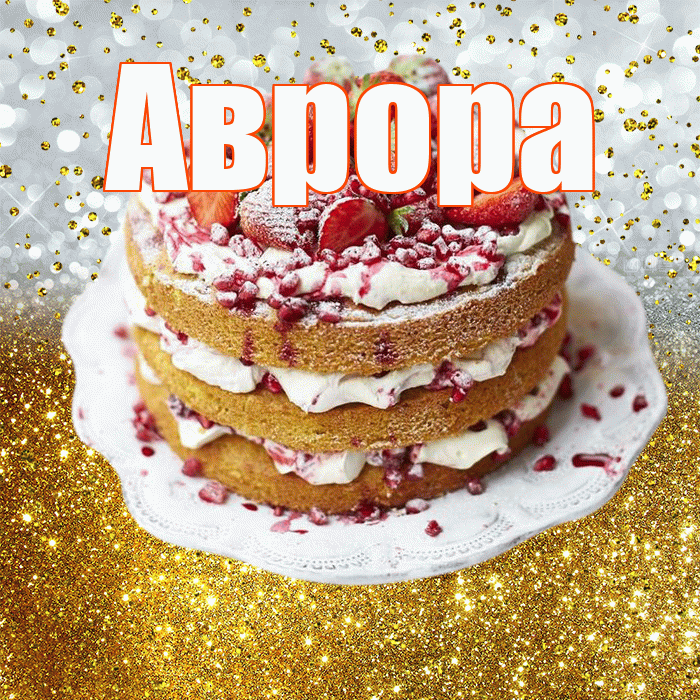 Аврора