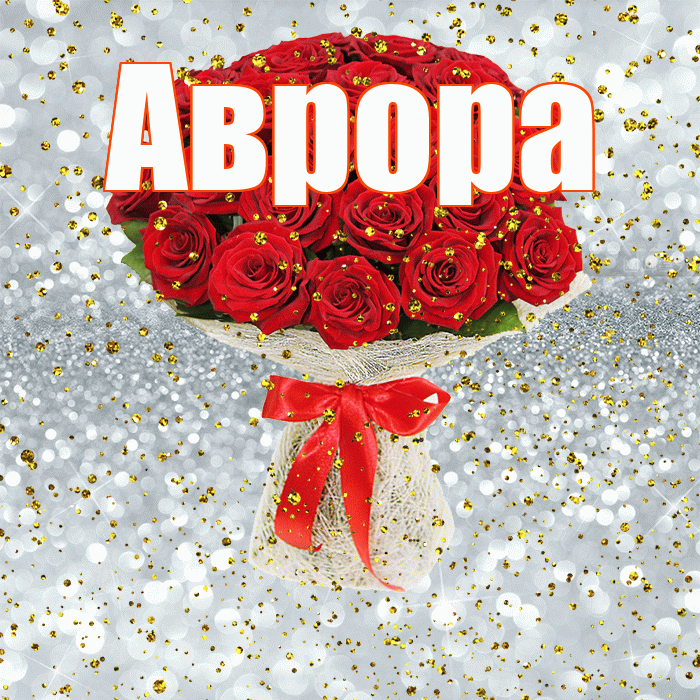 Аврора