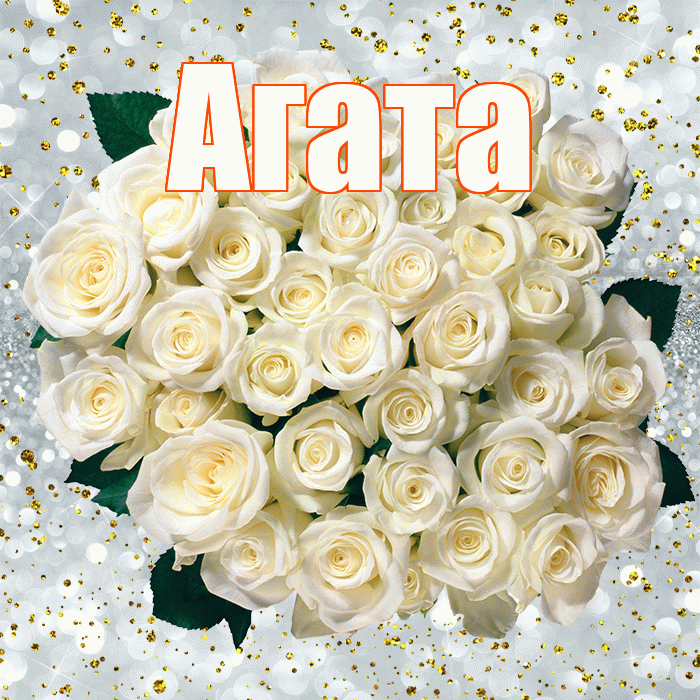 Агата