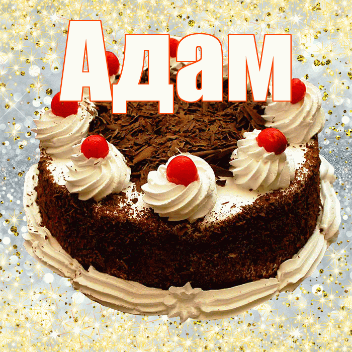 Адам