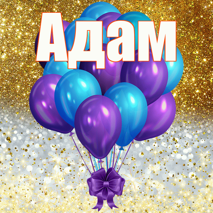 Адам