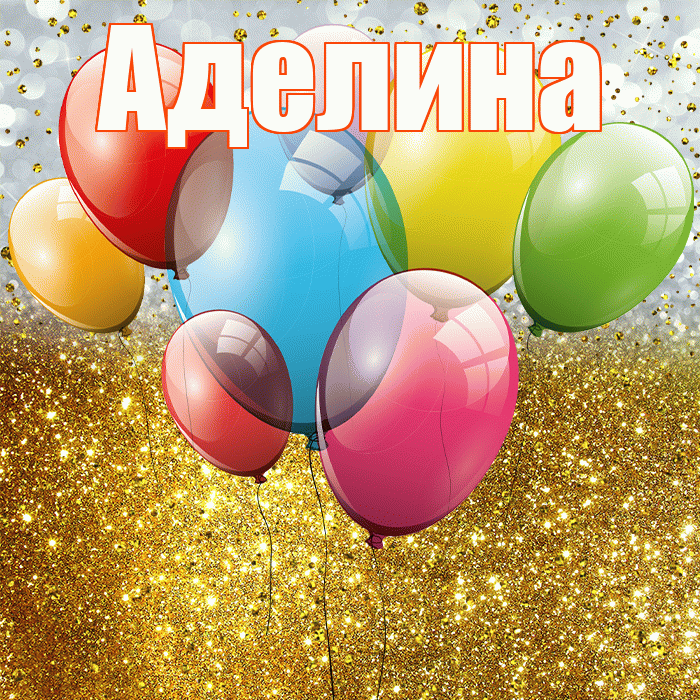 Аделина