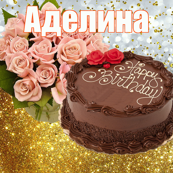 Аделина