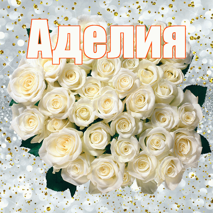 Аделия