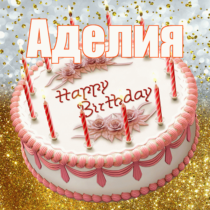 Аделия