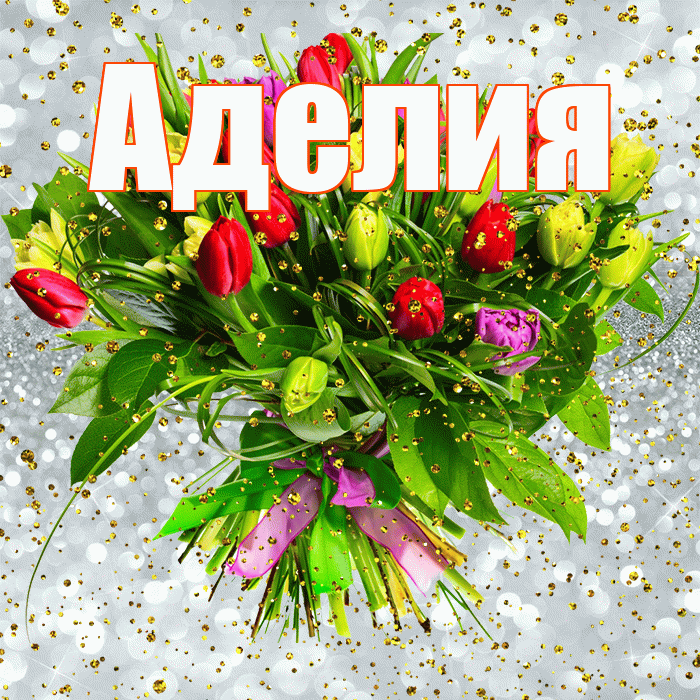 Аделия