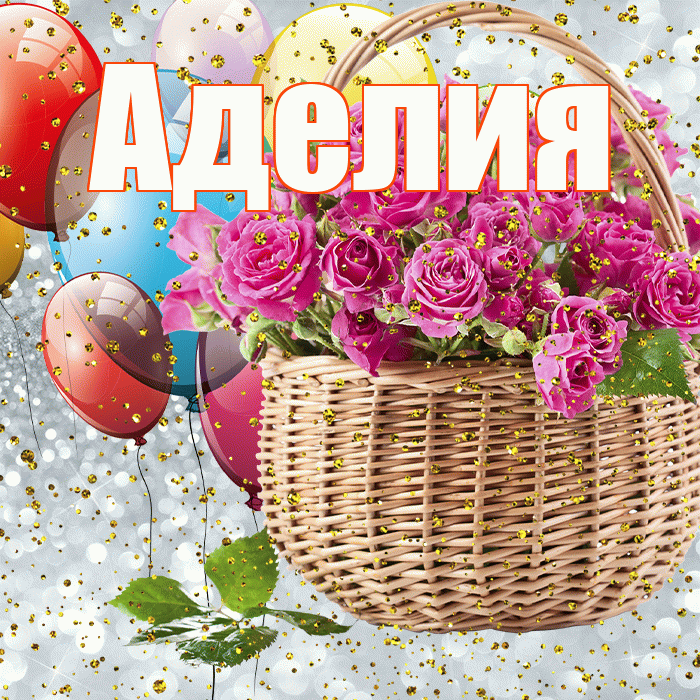 Аделия