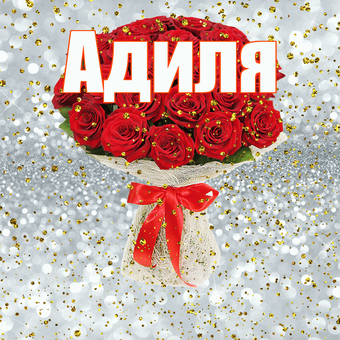Адиля