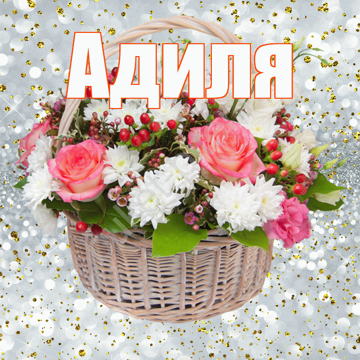 Адиля