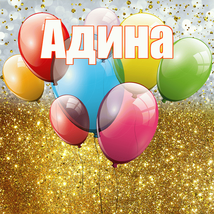 Адина