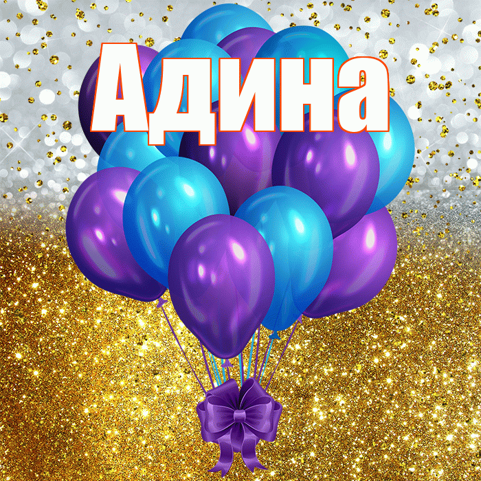 Адина