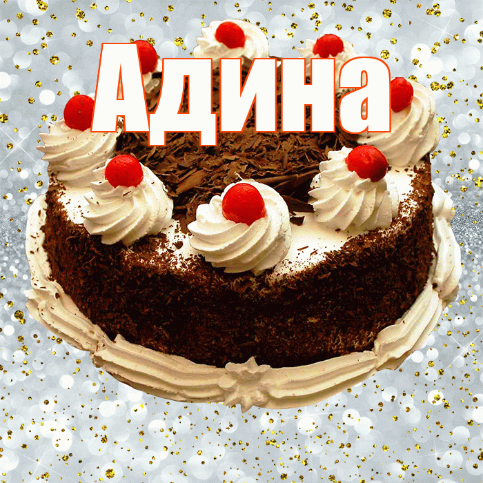 Адина