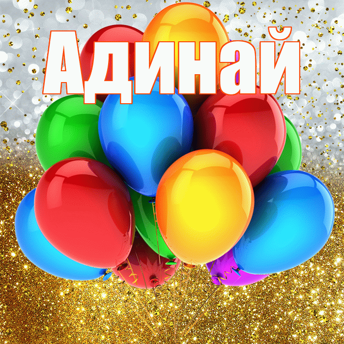 Адинай